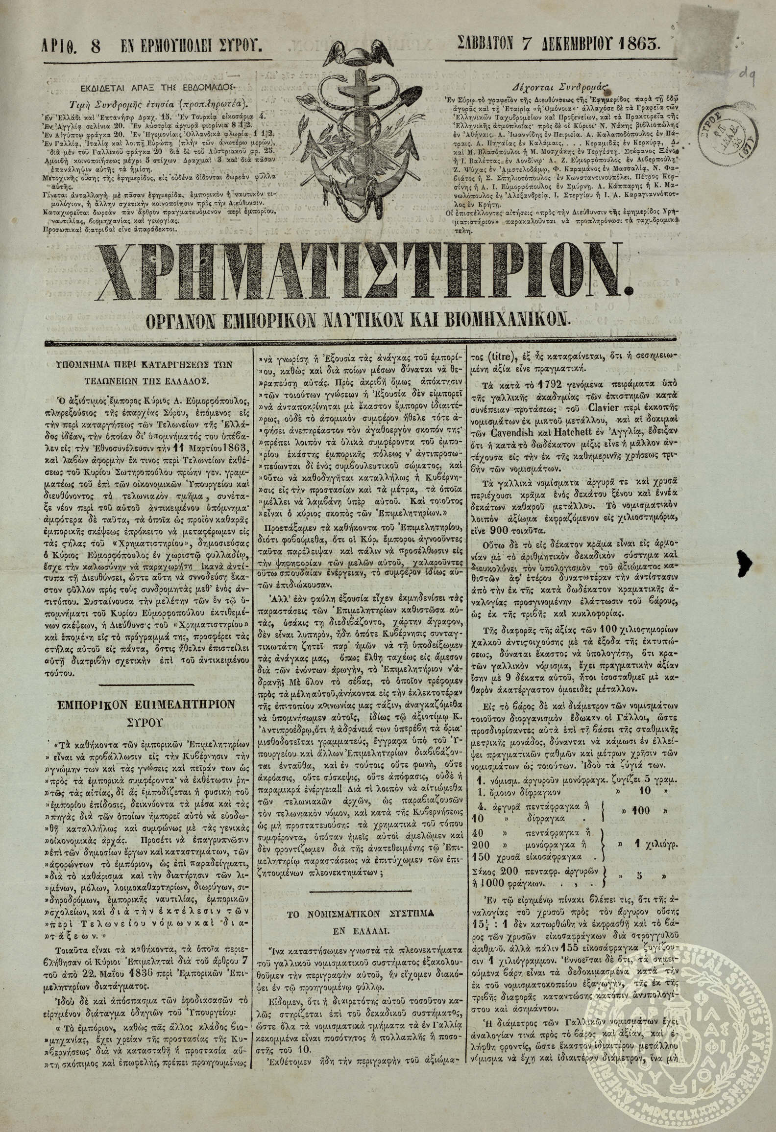 Χρηματιστήριον. Όργανον εμπορικόν, ναυτικόν και βιομηχανικόν.